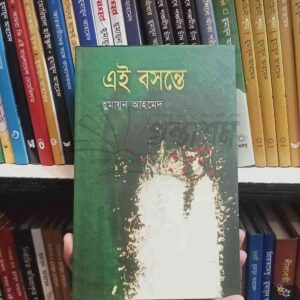 এই বসন্তে : হুমায়ূন আহমেদ