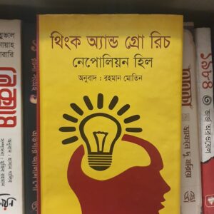 থিংক অ্যান্ড গ্রো রিচ (হার্ডকভার) : নেপোলিয়ন হিল