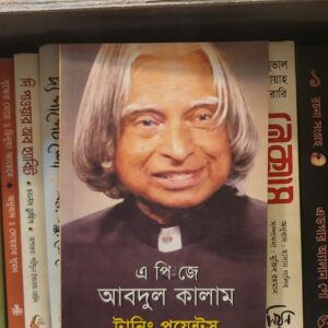 টার্নিং পয়েন্ট (পেপার ব্যাক) : এ পি জে আবুল কালাম